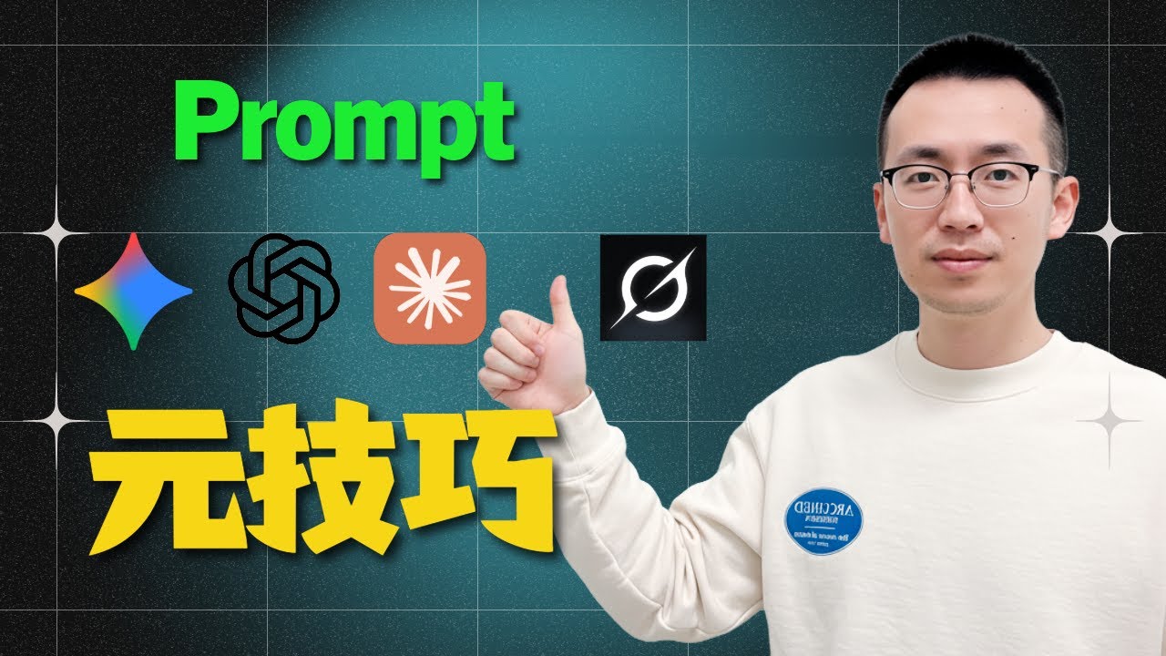 别再收藏 Prompt 提示词了！掌握这个循环，让 AI 为你打造完美提示词