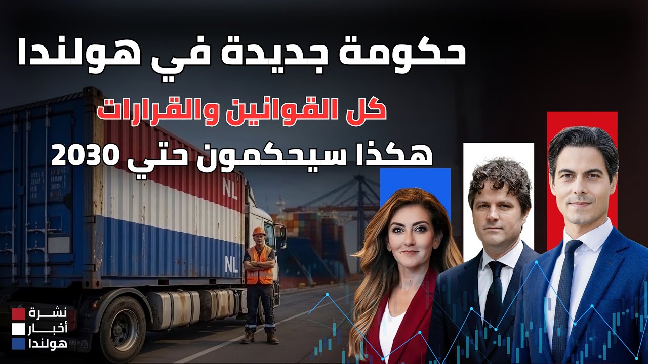 قوانين ستغيّر مستقبل هولندا حتى 2030 | أخطر ما جاء في الاتفاق الحكومي