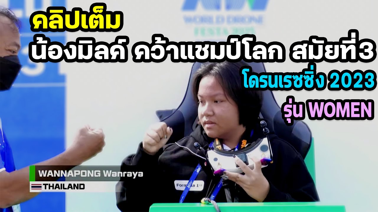 น้องมิลค์คว้าแชมป์โลกสมัยที่ 3 โดรนเรซซิ่ง 2023 FAI World Drone Racing Championship รุ่น Women