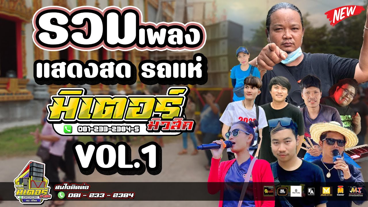 ฟังกันเพลินๆ!!! รวมเพลงแสดงสดรถแห่ วงดนตรีมิเตอร์มิวสิค VOL.1