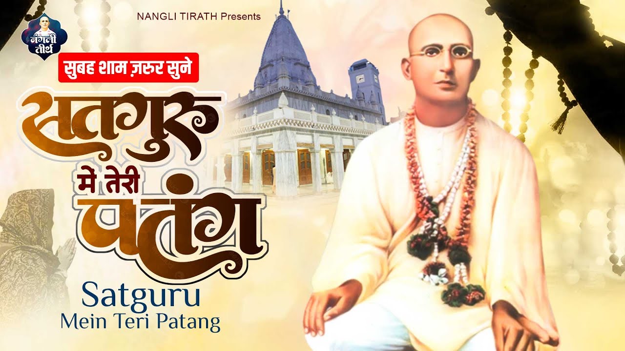 सुबह शाम ज़रूर सुने : Satguru Main Teri Patang Original | Nangli Sahib Bhajan 2023 | Nangli Geet 2023