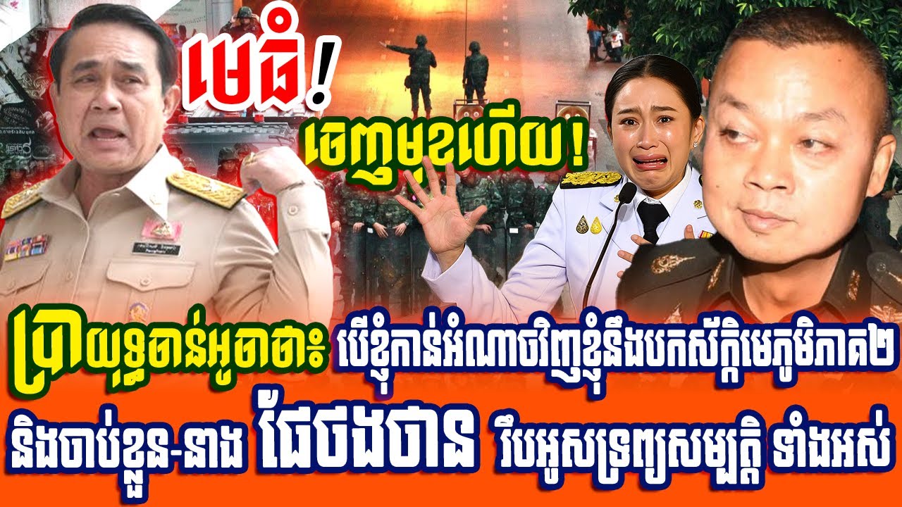លោកប្រាយុទ្ធនិយាយថា៖ បើលោកកាន់អំណាចវិញលោកនឹង ដកស័ក្កិមេភូមិភាគ២ ចាប់ខ្លួននាងផែថងថាន រឹបអូសទ្រព្យ