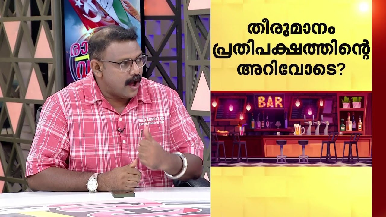 തലമുറ മാറുമ്പോൾ ബാർ കൾച്ചറും മാറണമോ ? സമയം വർധിപ്പിച്ചാൽ എന്തെങ്കിലും തകരാറുണ്ടോ ?