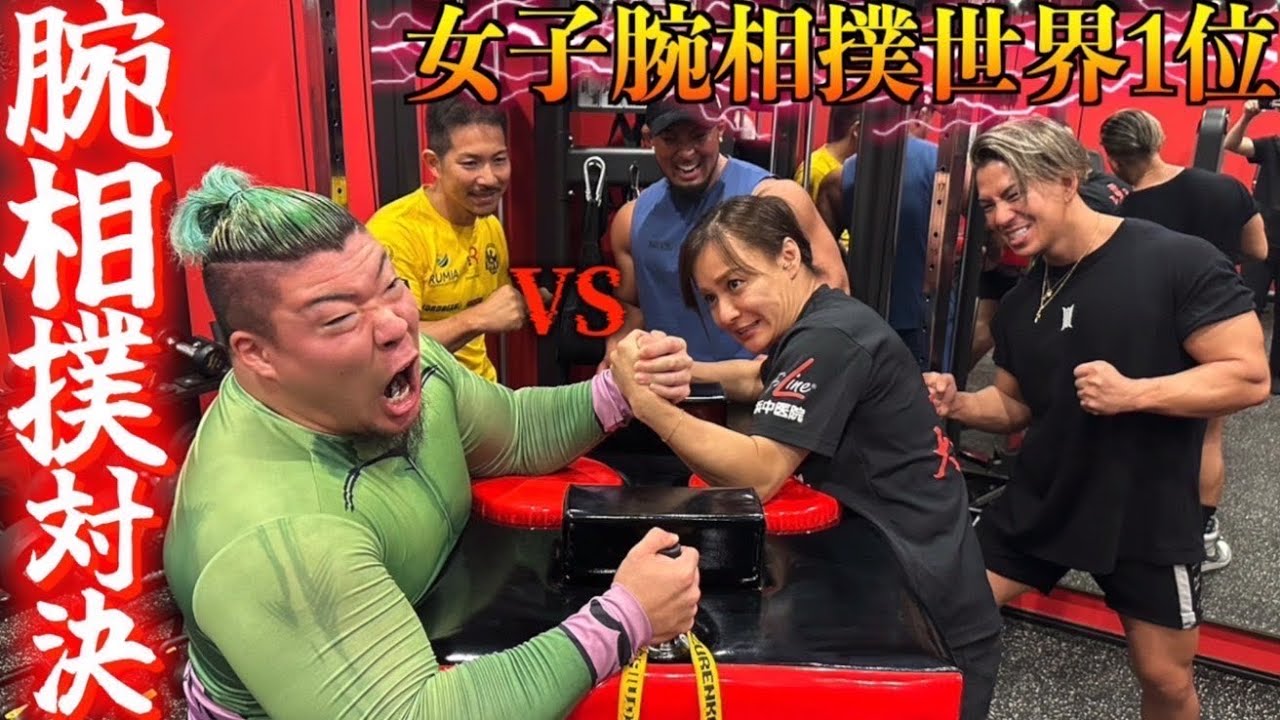 【アームレスリング】腕相撲最強のハルク君が女子世界チャンピオンに挑んだ結果…