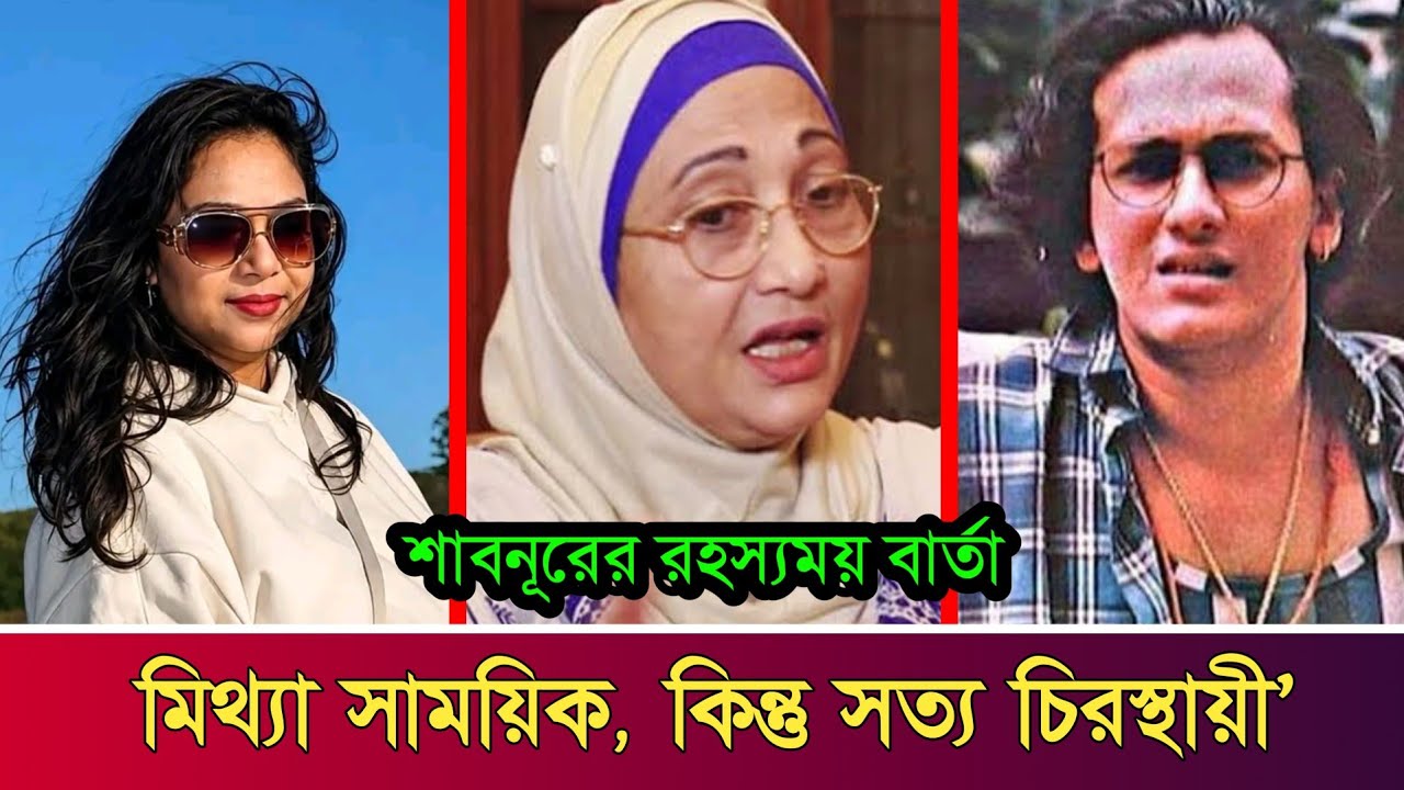 মিথ্যা সাময়িক, কিন্তু সত্য চিরস্থায়ী&rsquo;&mdash;শাবনূরের রহস্যময় বার্তা || Shopno Media || 