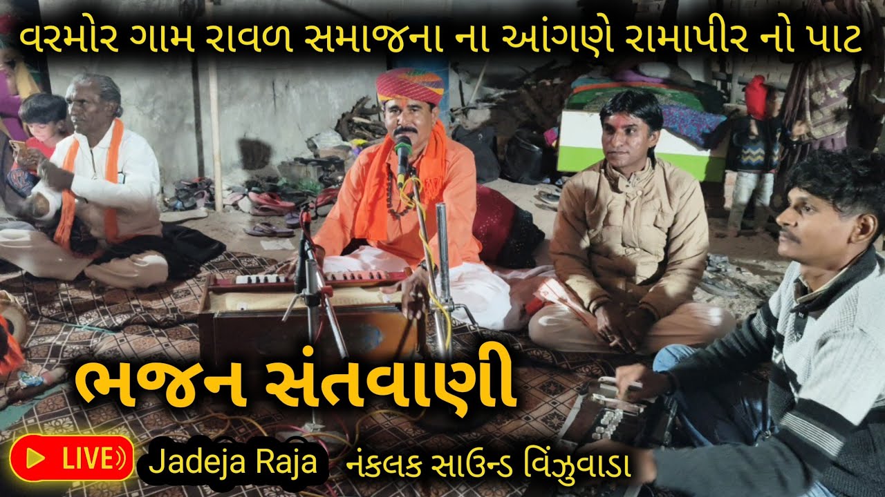 Live વરમોર ગામ રાવળ સમાજના આંગણે ભજન સંતવાણી,, Bhajan Sandhya Varmor
