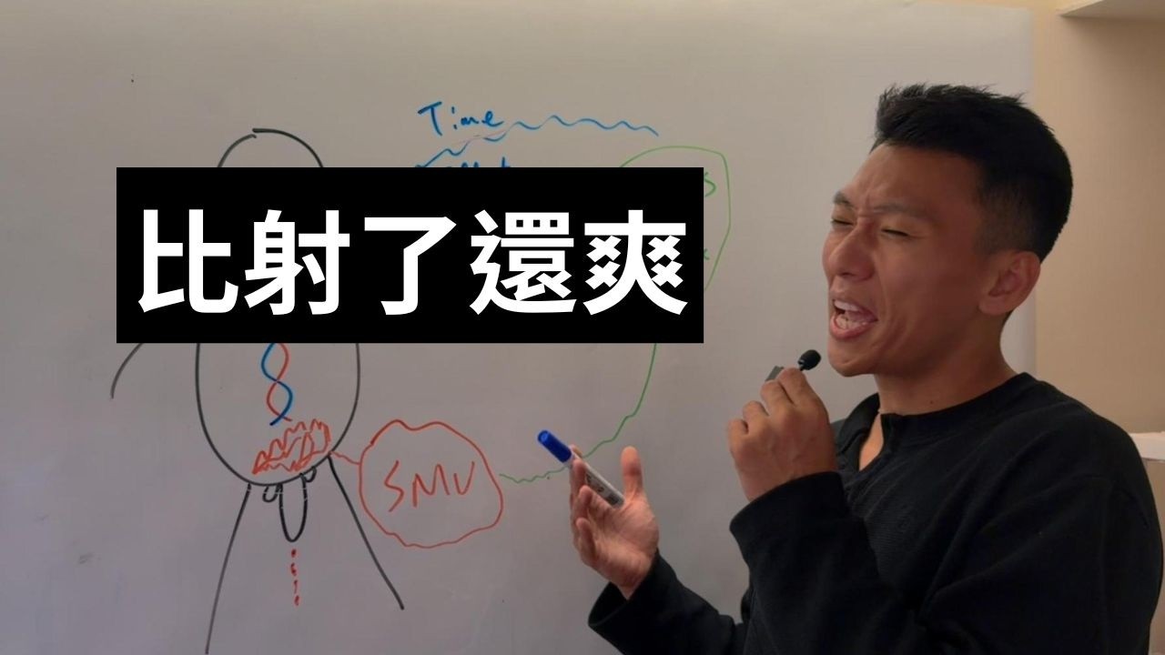 如何獲得高級的多巴胺｜這才是男人的高潮