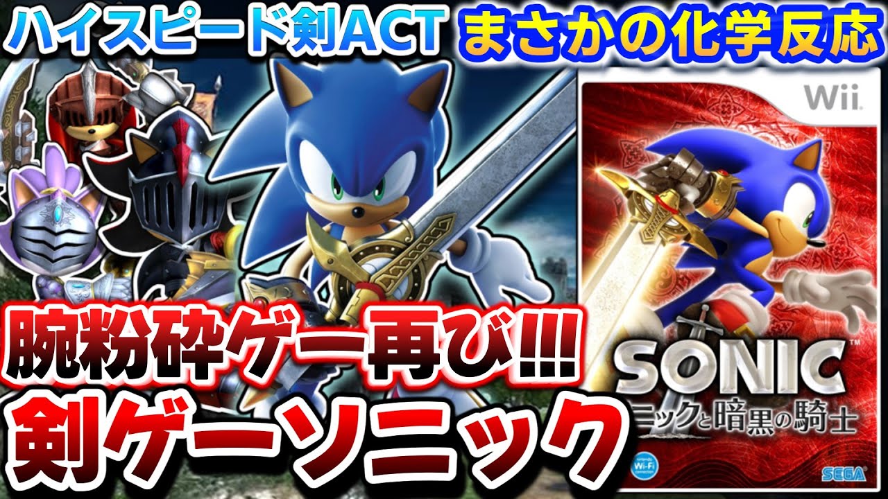 ソニック剣士キャラになる【ソニックと暗黒の騎士】解説レビュー