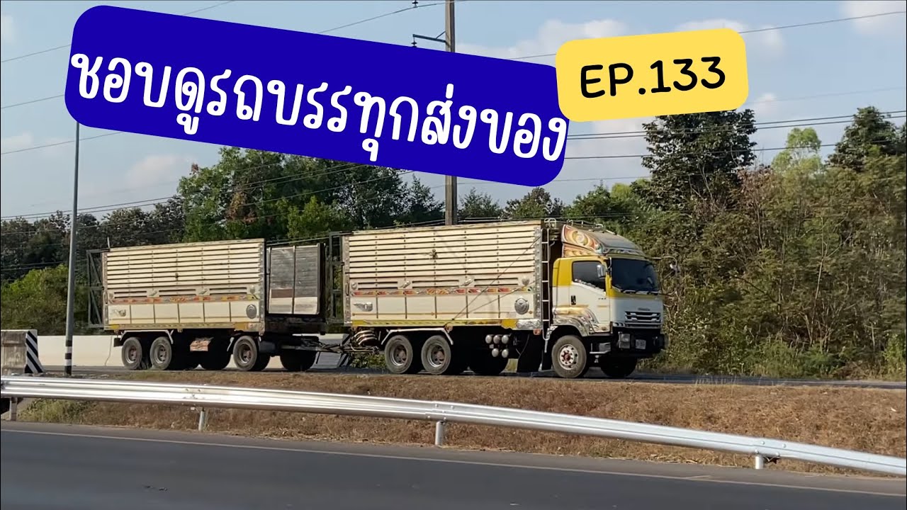 ชอบดูรถบรรทุกส่งของตอนเย็น EP.133 #สุรินทร์ 