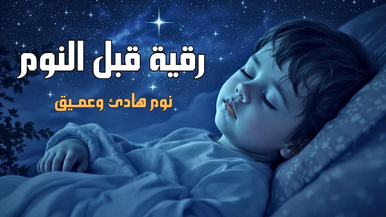 رقية قبل النوم💛لعلاج الارق والنوم والعين والحسد والسحر بصوت يريح القلب جد36