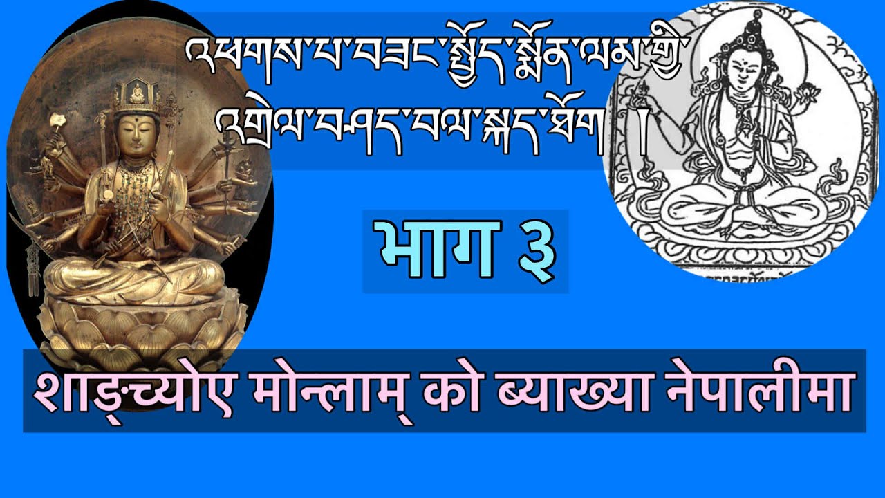 शाङ्च्योए मोन्लाम् को नेपालीमा ब्याख्या । भाग ३