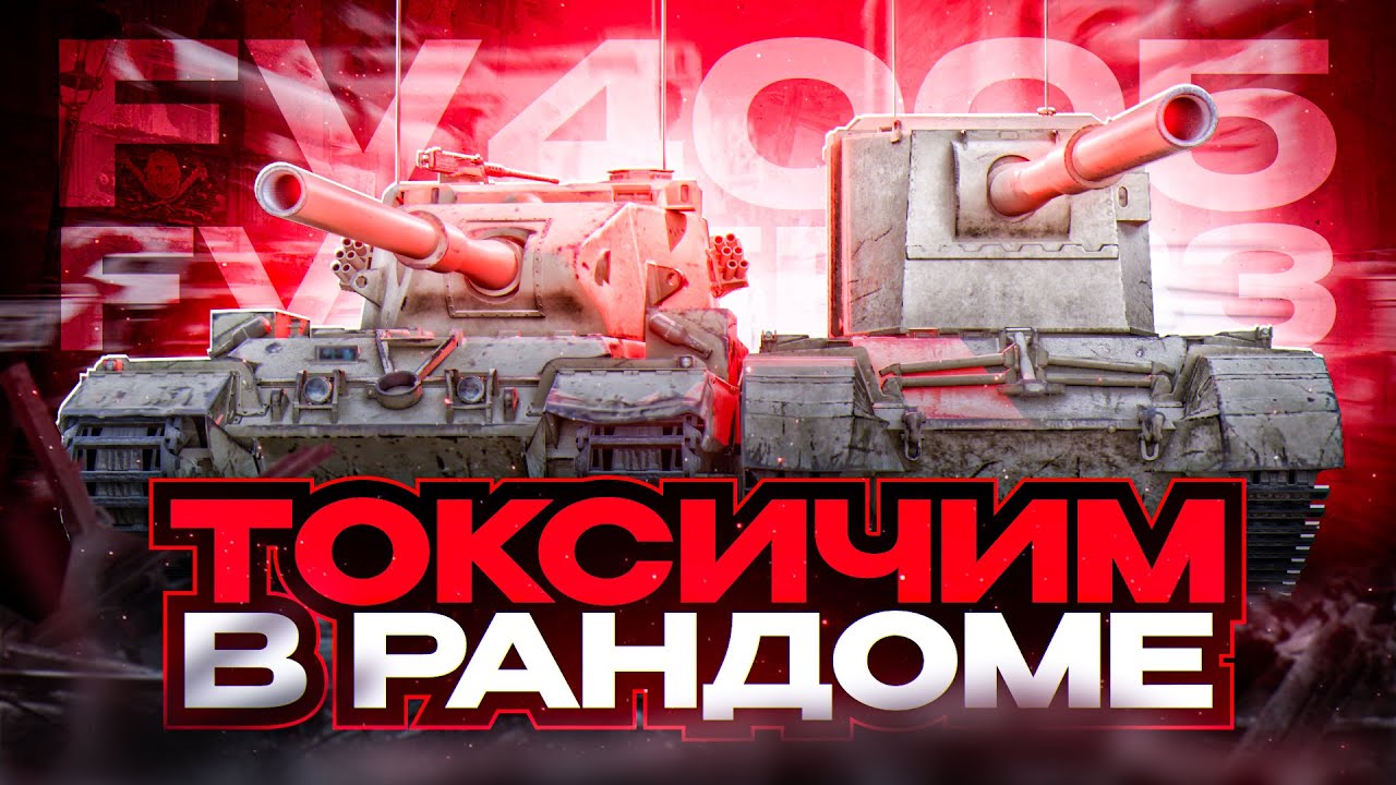 FV215B 183 I FV 4005 I РАЗНОС КАБИН НА САМЫХ ТОКСИЧНЫХ ТАНКАХ ИГРЫ I ¯\_( ͡° ͜ʖ ͡°)_/¯