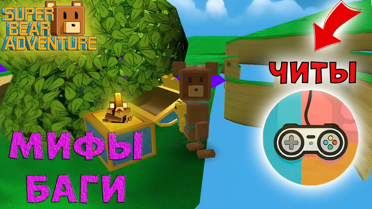 ПРОЗРАЧНЫЕ СТЕНЫ😯МИФЫ И БАГИ С ЧИТАМИ в Super Bear Adventure | Супер ​Мишка Беар Адвенчер