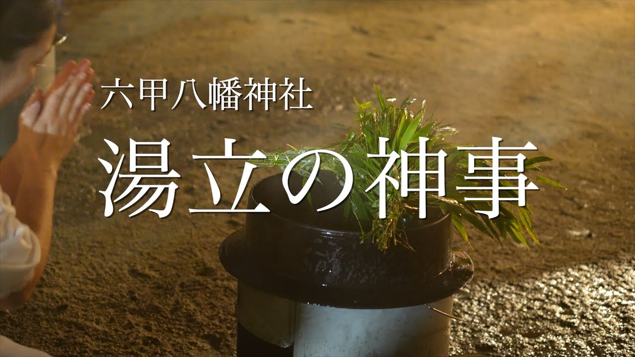 【厄神さん】六甲八幡神社　湯立の神事　厄払い