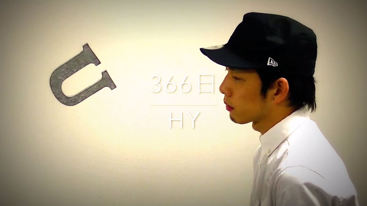 366日（HY、映画・ドラマ「赤い糸」主題歌） 【クロマチックハーモニカ（徳永有生）】