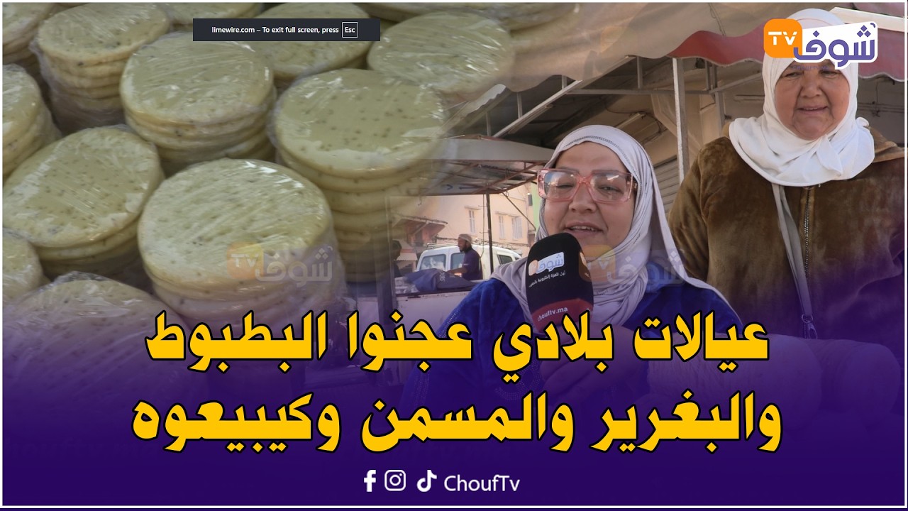 عيالات بلادي معريات على كتافهم كيجيبوها حلال عجنوا البطبوط والبغرير والمسمن وكيبيعوه