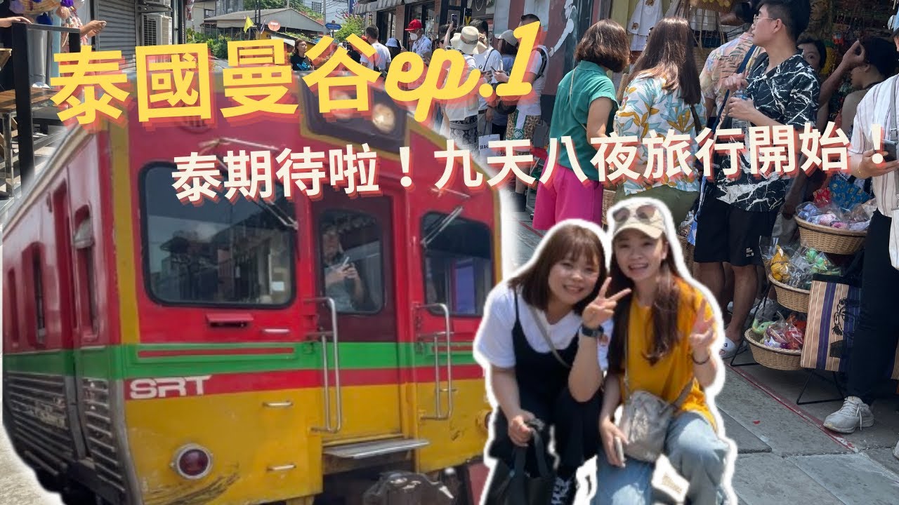 【泰國曼谷Ep.1】泰國自由行九天八夜！siam商圈/ICONSIAM水舞秀/水上市場/美功鐵道/lemontea hotel-泰國vlog 2023/03/30