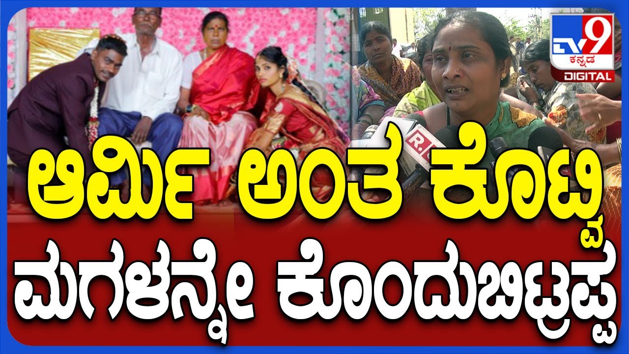 Gadag Murder: ವರದಕ್ಷಿಣೆಗಾಗಿ ಮಗಳನ್ನ ಸಾಯಿಸಿಬಿಟ್ರು.. ತಾಯಿಯ ನೋವಿನ ಮಾತು|#TV9D