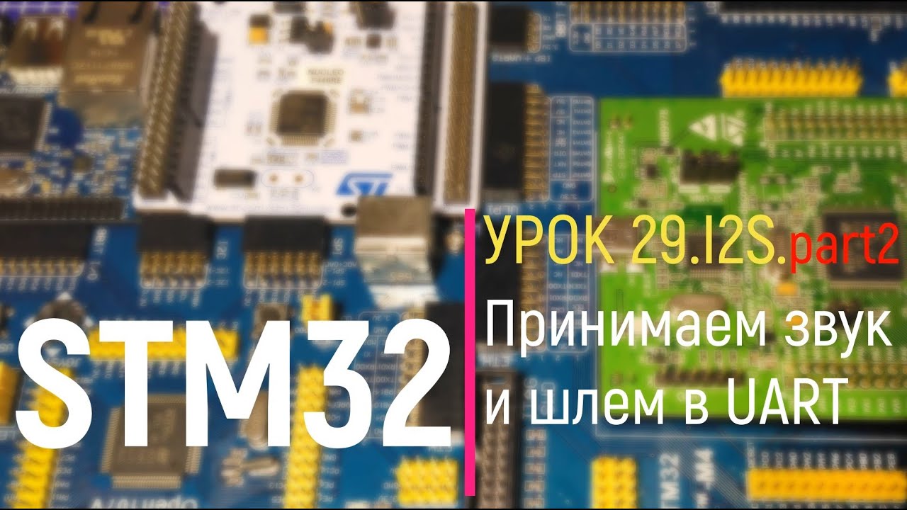 STM32. Урок 29. I2S. Inter - IC Sound. part 2. Принимаем звук и шлём в UART
