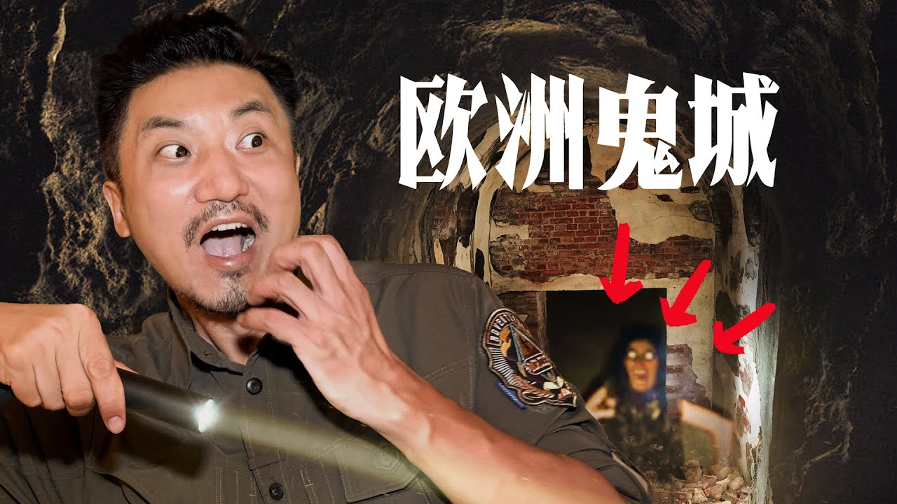 373集 探訪立陶宛鬼城，不只美女還有幽閉的地下城｜冒險雷探長｜立陶宛