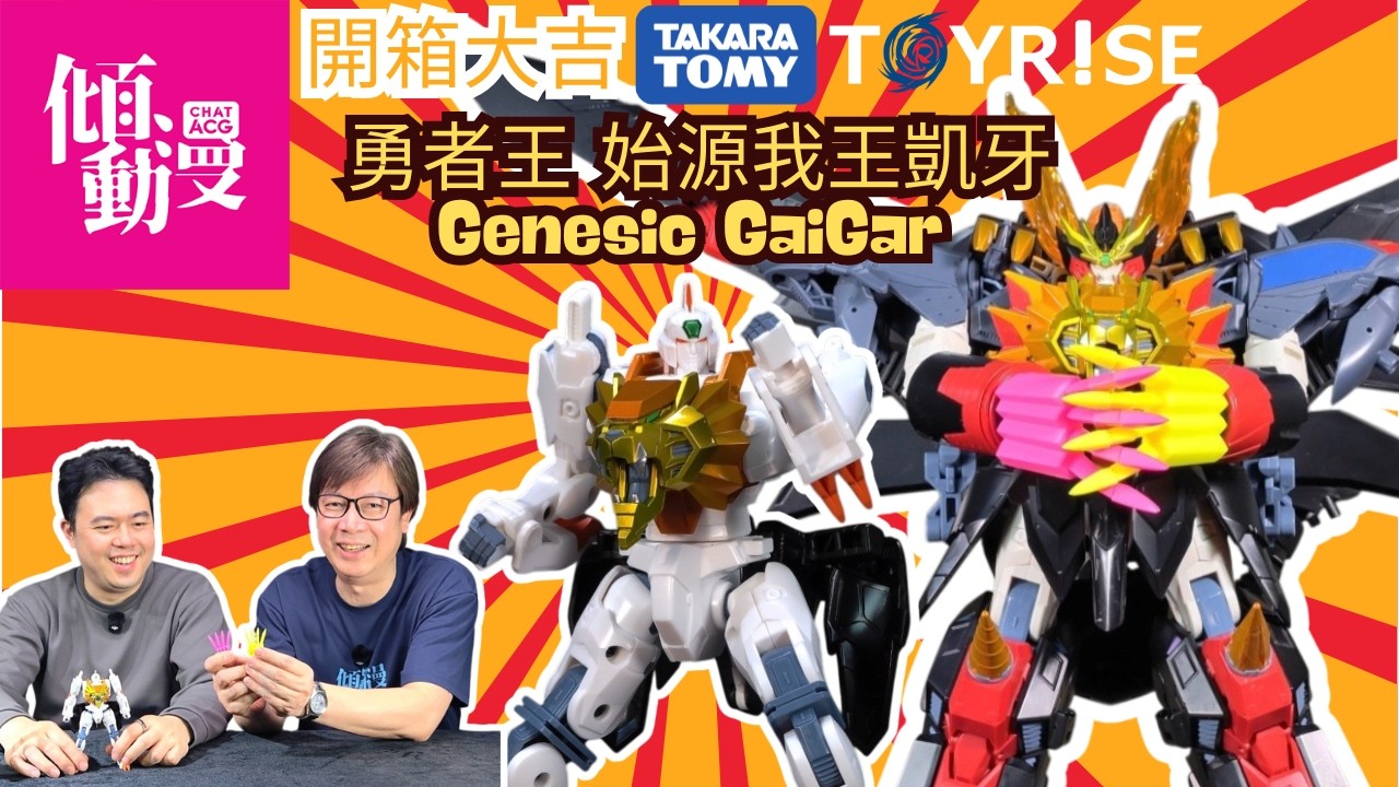 【勇者王最強絕招出手】Genesic GaiGar 值唔值收藏？｜梁榮忠×Elman｜《開箱大吉》