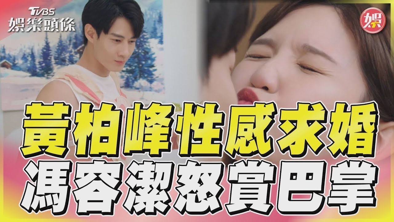 機智職場生活 | EP03 黃柏峰性感求婚 馮容潔怒賞巴掌| TVBS 42台