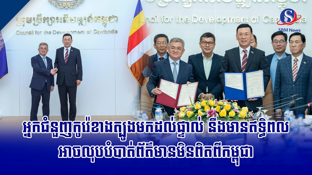 អ្នកជំនួញកូរ៉េខាងត្បូងមកដល់ផ្ទាល់ នឹងមានឥទ្ធិពលអាចលុបបំបាត់ព័ត៌មានមិនពិតពីកម្ពុជា