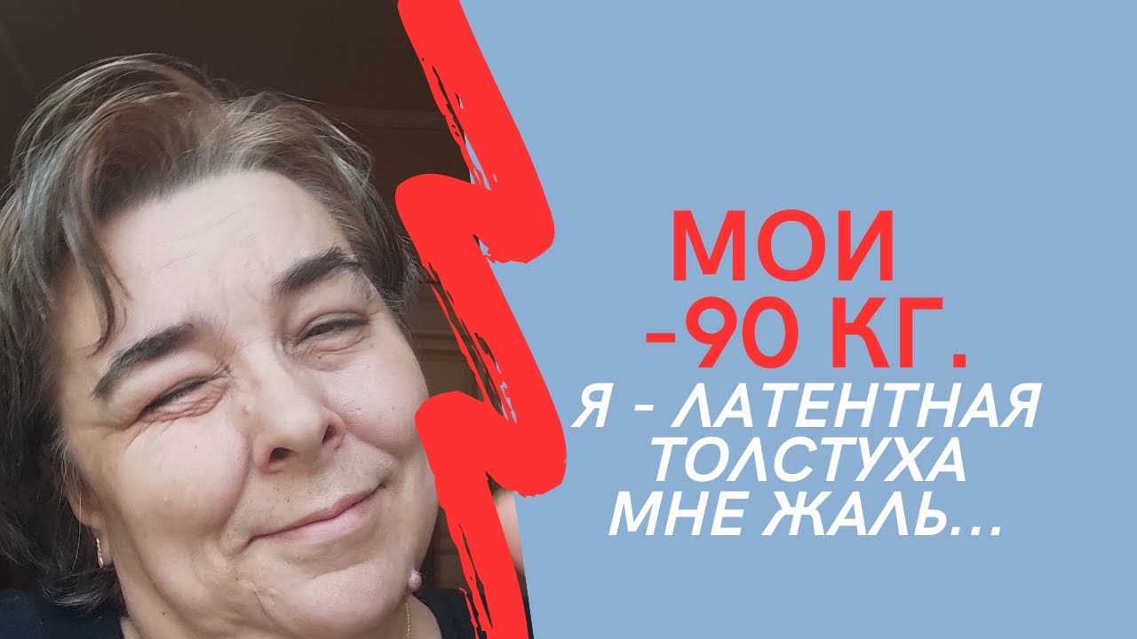 МОИ МИНУС 90 кг. Я - латентная толстуха, мне жаль