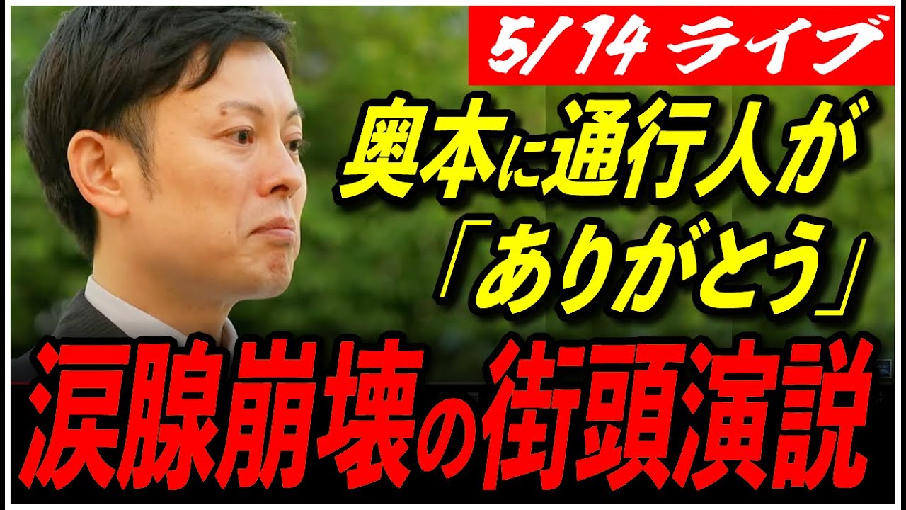 【再生の道 中野区/奥本かずき】「勇気を出して立ち上がってくれてありがとう」通行人の一言に涙腺崩壊 街頭演説 18:00〜 高画質・高音質・高民度【ライブ配信/石丸伸二と日本を動かそう】