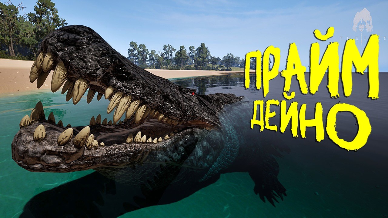 СОЛО ВЫЖИВАНИЕ И ОХОТА ЗА ПРАЙМ ДЕЙНОЗУХА | THE ISLE EVRIMA #theisle #theisleevrima