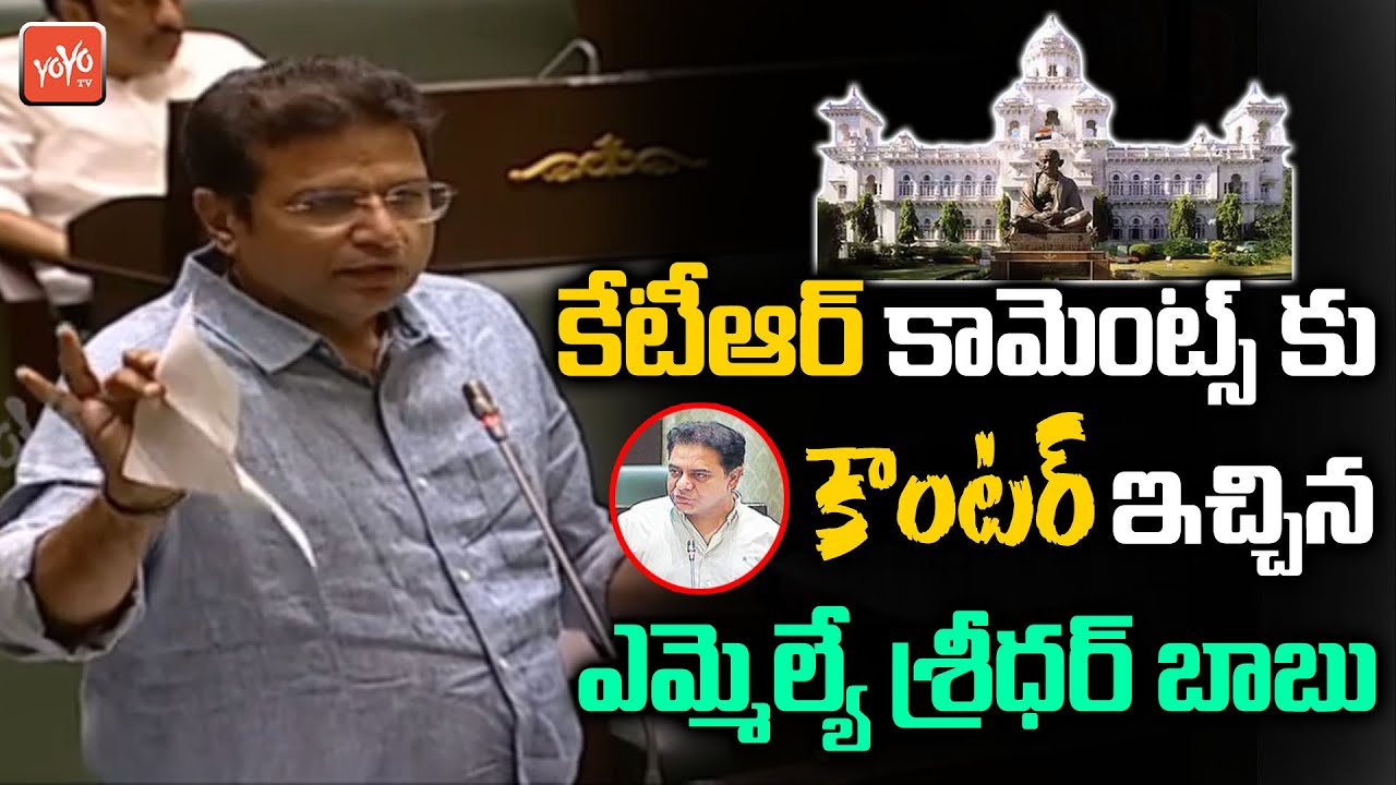 Manthani Congress MLA Sridhar Babu Reaction On KTR Comments | Telangana Assembly Session | YOYO TV