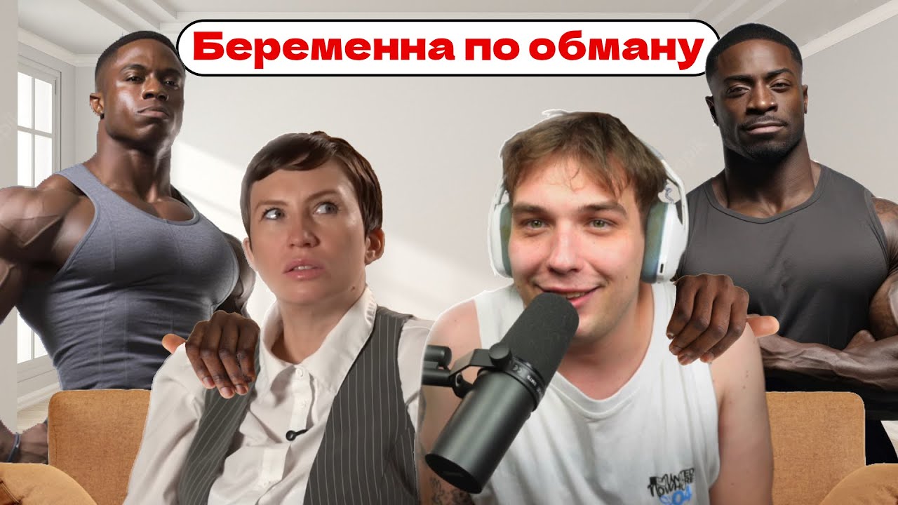 Ушёл за хлебом в Африку | Беременна по обману | Нарезка стрима!