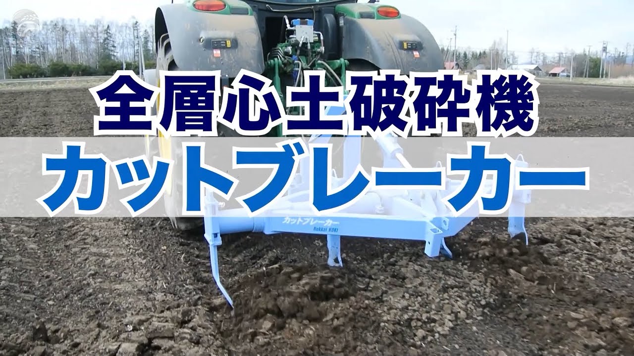 作物多収化は、土を砕いて！排水改善！全層心土破砕機『カットブレーカー』