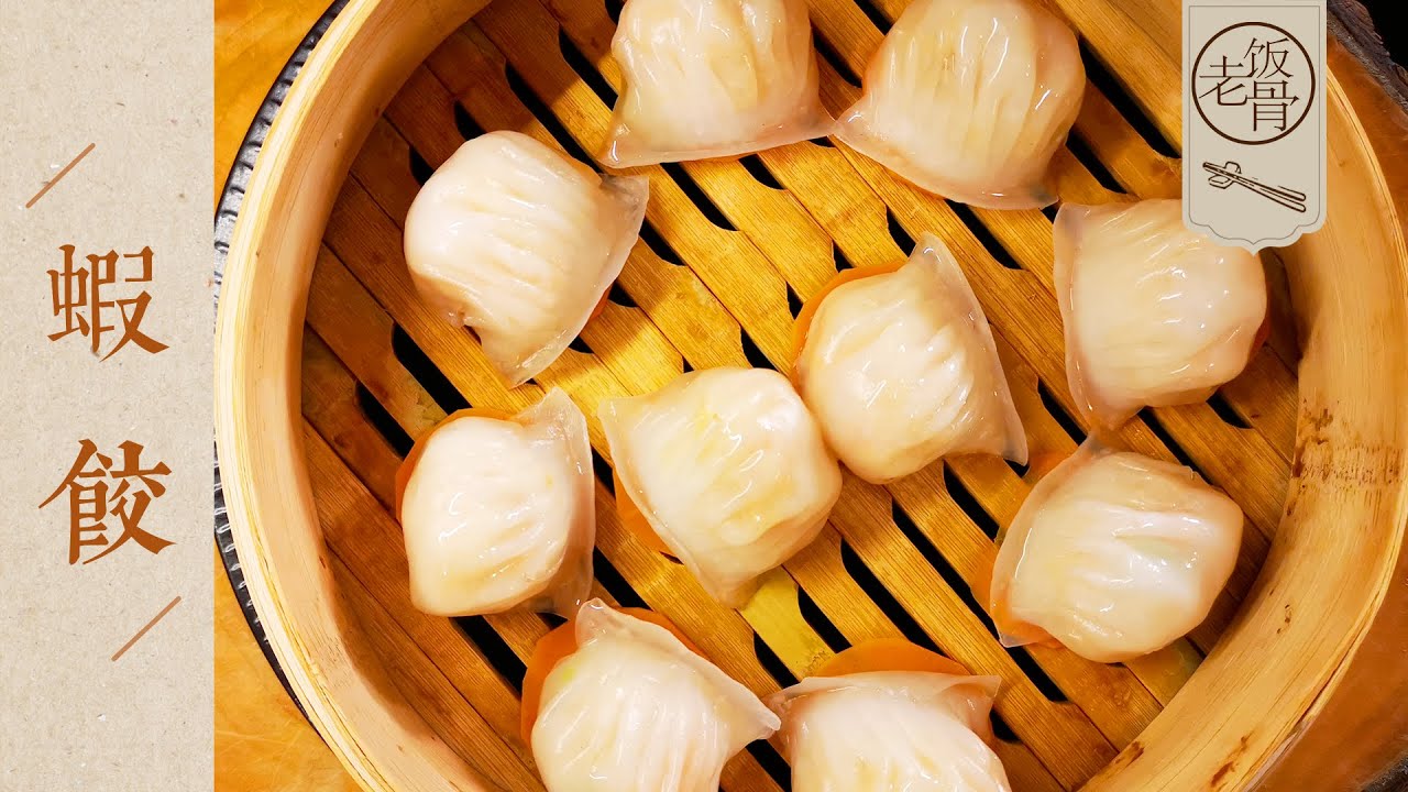 【國宴大師•蝦餃】最強蝦餃做法！晶瑩透亮、味準彈牙，超經典的粵式小點心！附各種澱粉的用途|老飯骨