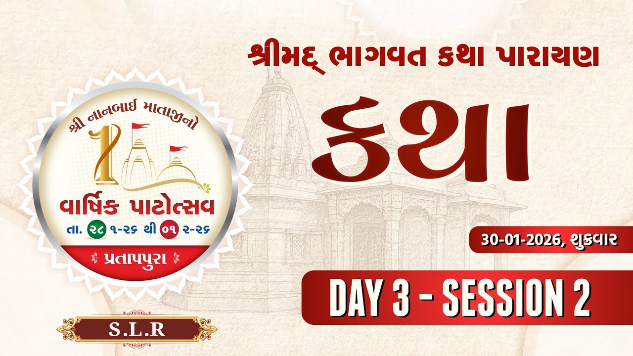 🔴𝗟𝗜𝗩𝗘 - 𝗗𝗔𝗬 𝟬3 - 𝗦𝟬𝟮 || 𝗞𝗔𝗧𝗛𝗔 || 𝗦𝗛𝗥𝗘𝗘 𝗡𝗔𝗡𝗕𝗔𝗜 𝗠𝗔𝗧𝗔𝗝𝗜𝗡𝗢 𝗩𝗔𝗥𝗦𝗛𝗜𝗞 𝗣𝗔𝗧𝗢𝗧𝗦𝗔𝗩 || 𝟯𝟬𝘁𝗵 𝗝𝗔𝗡 𝟮𝟬𝟮𝟲