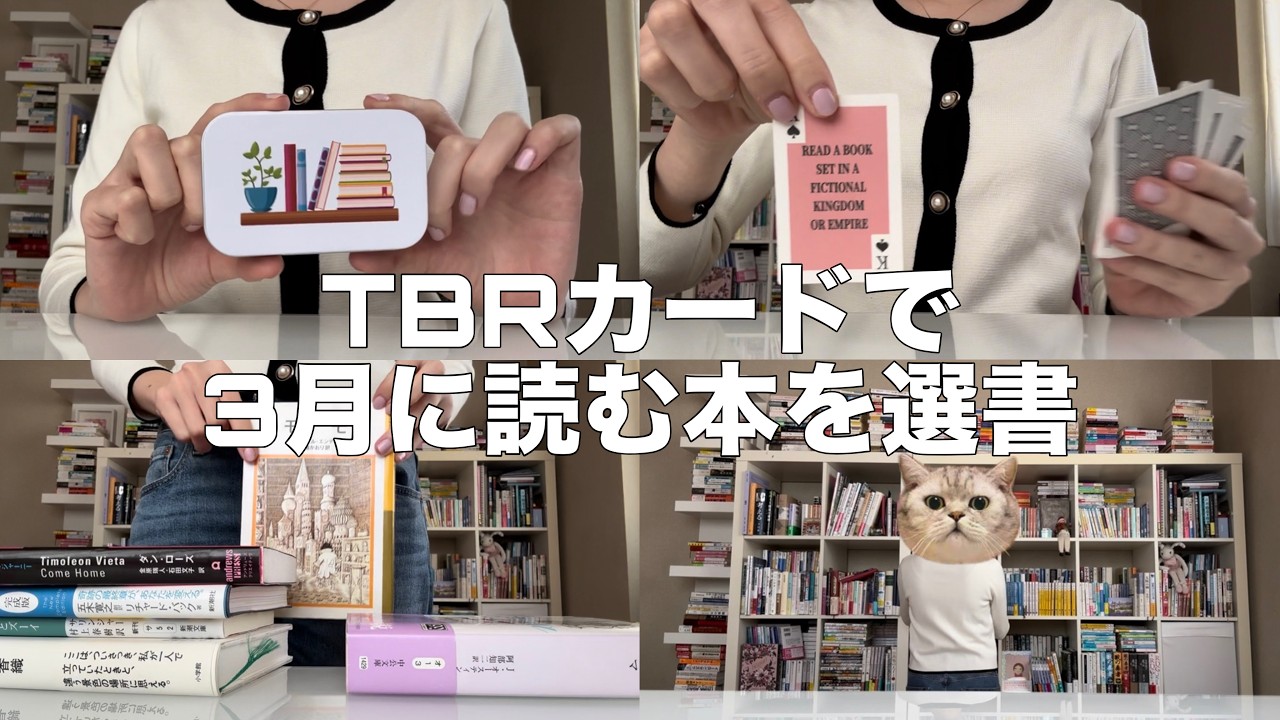 【選書】3月に読む本をTBRカードでランダムに選んでいきます📚