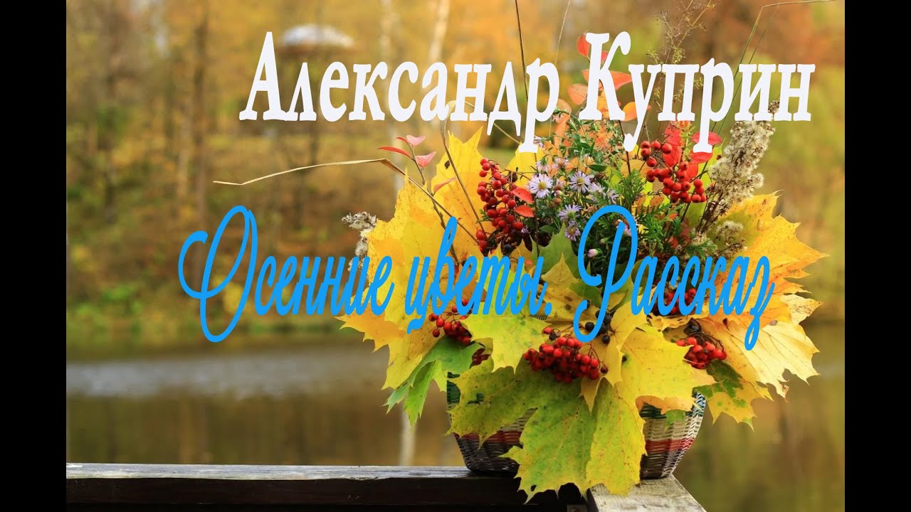Александр Куприн - Осенние цветы. Рассказ.Alexander Kuprin - Autumn Flowers. A Short Story.
