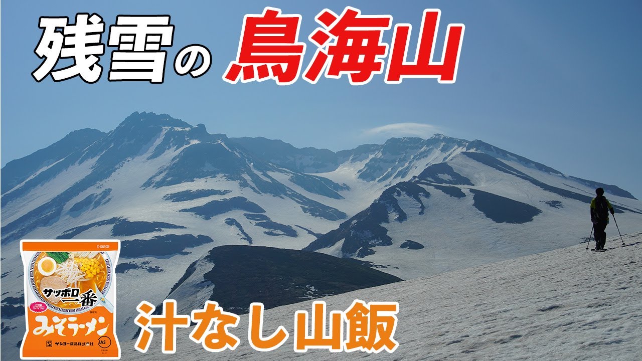 【雪山登山】５月残雪の鳥海山とサッポロ一番で作る汁なし山飯