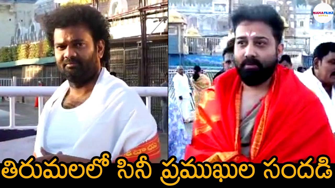 Telugu Celebrities Visit Tirumala Temple | Shiva Balaji | Auto Ramprasad | ManaFilmz