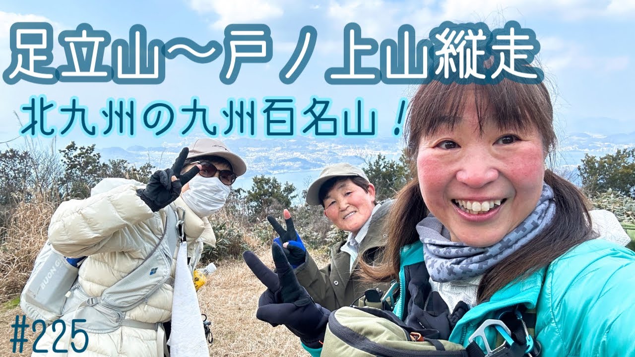 【九州百名山】北九州の九州百名山！足立山〜戸ノ上山縦走コース！