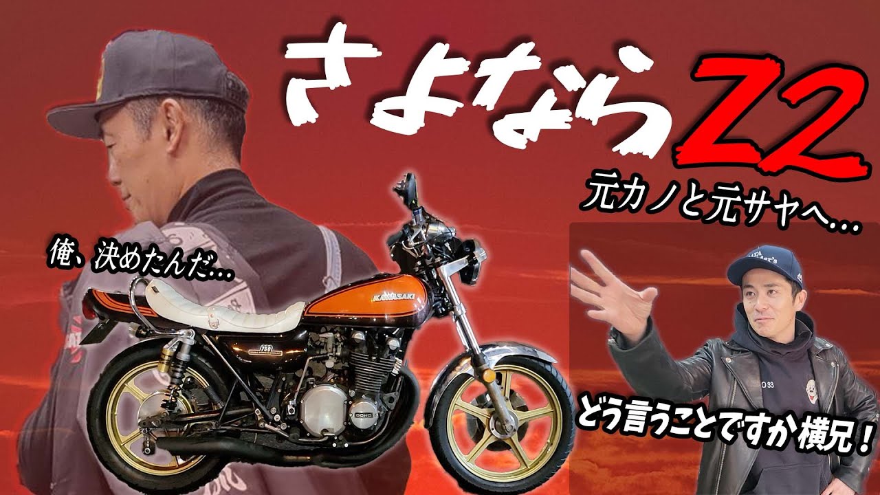 『横兄の決断』さよなら俺のZ2！また会う日まで！