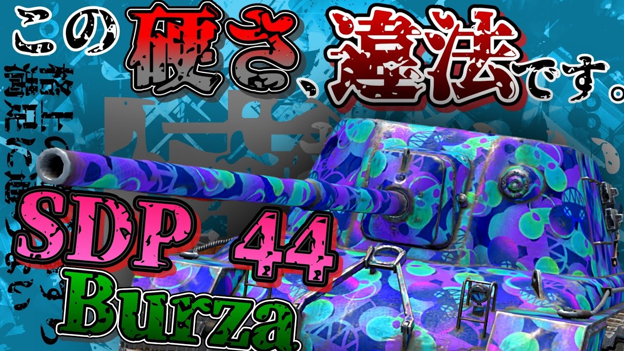 【WoTB・ゆっくり実況】TABlitz～SDP 44 Burza〜
