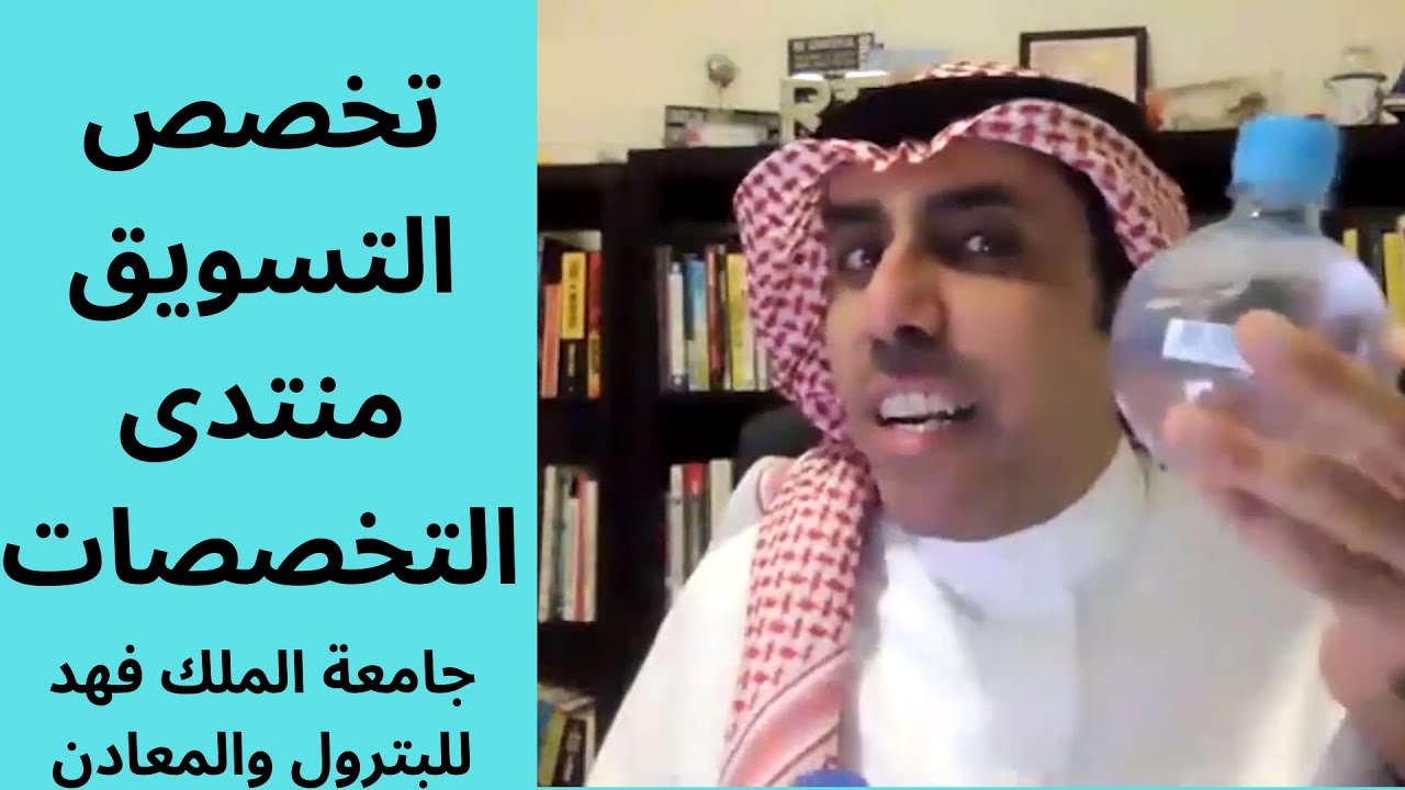 @kfupmchannel تخصص التسويق | منتدى التخصصات | جامعة الملك فهد للبترول والمعادن
