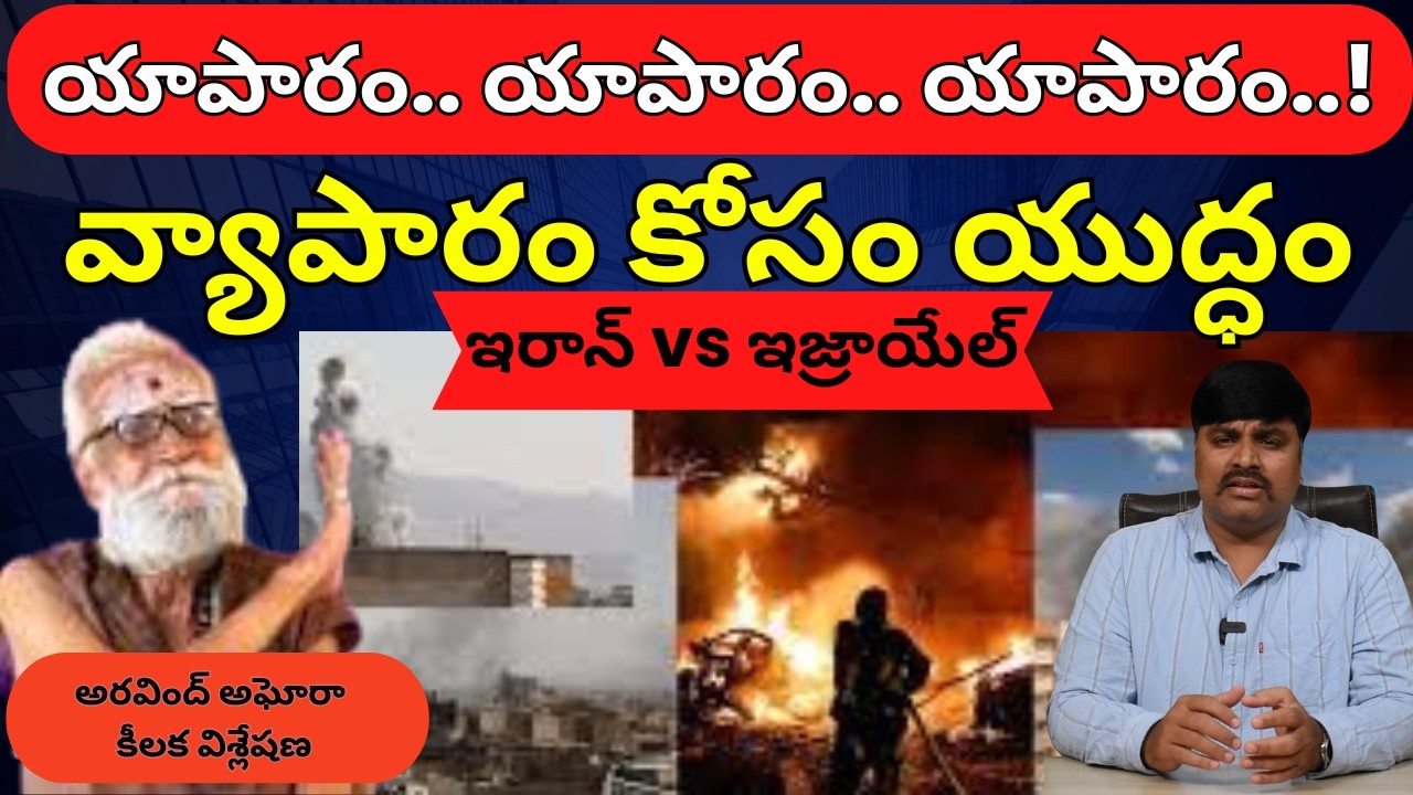 యాపారం.. యాపారం.. యాపారం..! Aravind Aghora Exclusive Interview About Iran VS Israel | Trump | USA