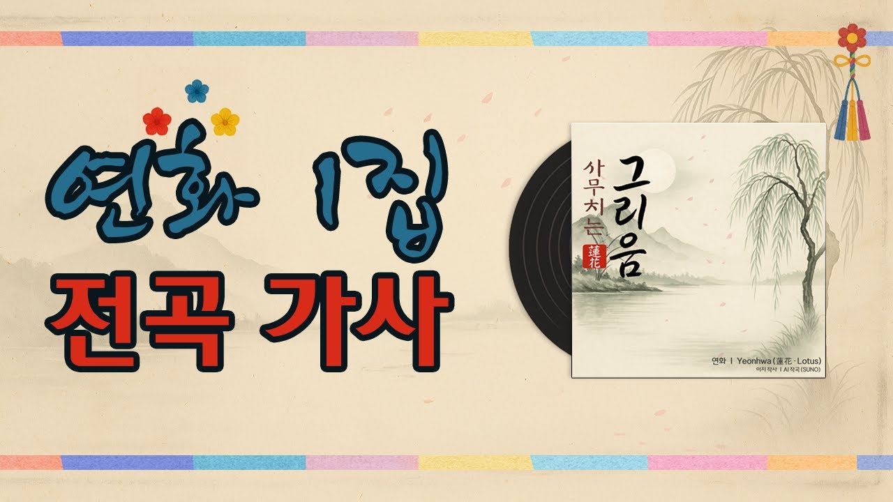 🎶 연화(蓮花 · Yeonhwa) 1집 〈사무치는 그리움〉 전곡 가사｜Full Album Lyrics