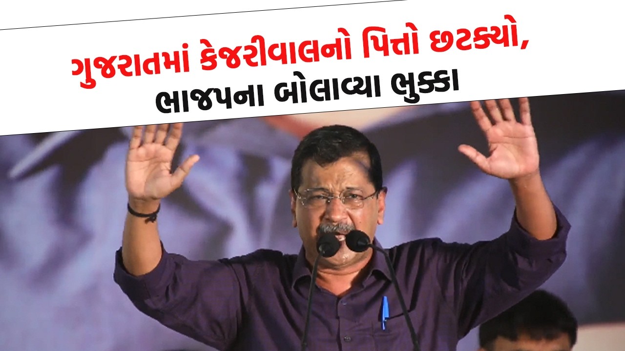 ગુજરાતમાં કેજરીવાલનો પિત્તો છટક્યો, ભાજપના બોલાવ્યા ભુક્કા