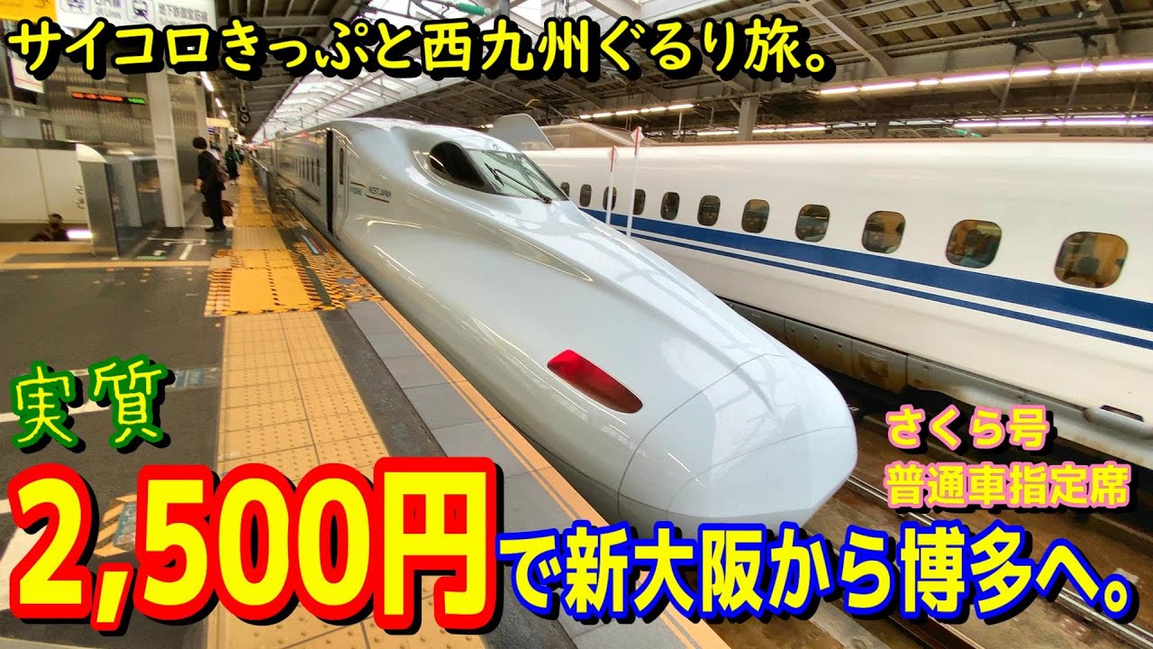 【朝5:30の争奪戦？】１．新大阪から博多まで「実質2500円」で山陽新幹線を使って移動。前日まで満席でも、当日の早朝なら空席が出る可能性が！？【サイコロきっぷと西九州ぐるり旅。】