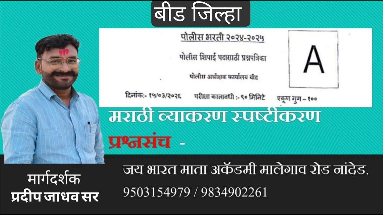 Beed Police Bharti Question Paper Solution | Previous Paper Explained | Jay Bharat Mata Academy