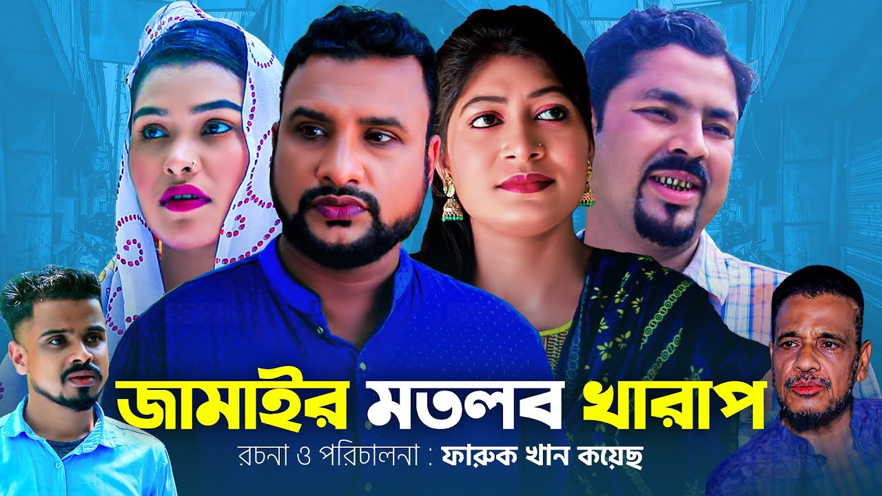 JAMAIR MOTLOB KHARAP  | Sylheti_natok  | Tera_miah  | Shima  | Didar  | hiron_miah   | teramiah