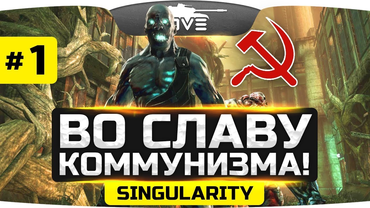 ВО СЛАВУ КОММУНИЗМА! ● Singularity #1
